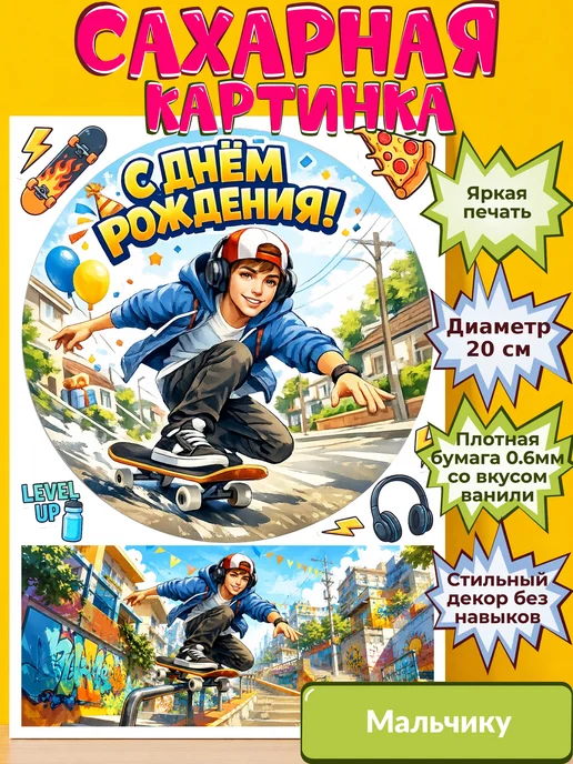 Сахарная бумага с картинкой Мальчику. Украшение Мальчик