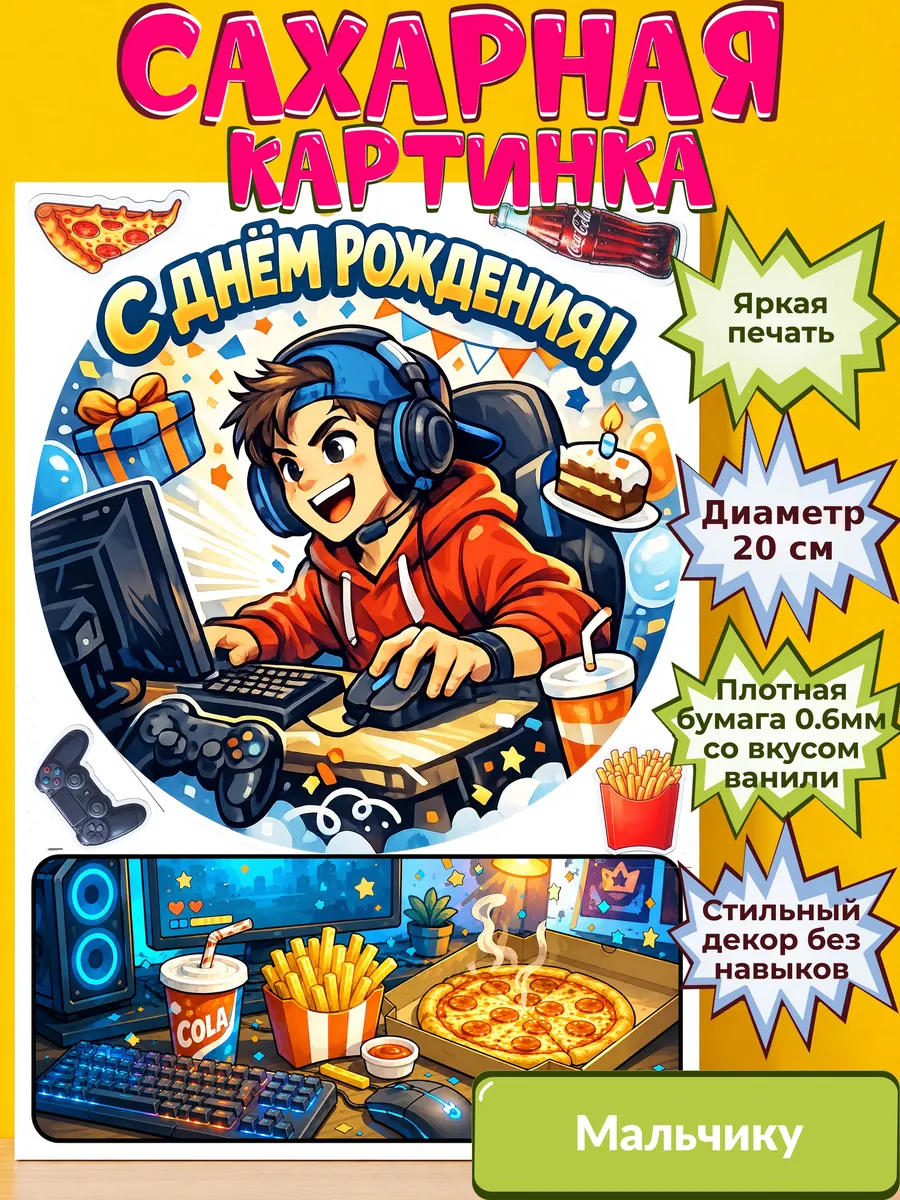 Сахарная бумага с картинкой Мальчику. Украшение Мальчик