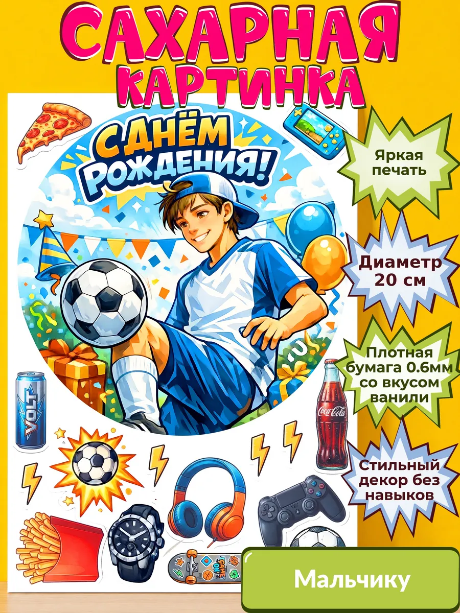 Сахарная бумага с картинкой Мальчику. Украшение Мальчик
