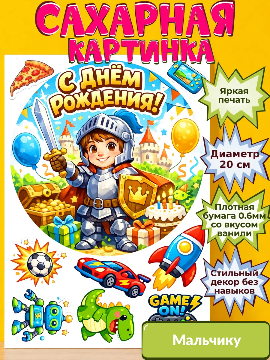 Сахарная бумага с картинкой Мальчику. Украшение Мальчик