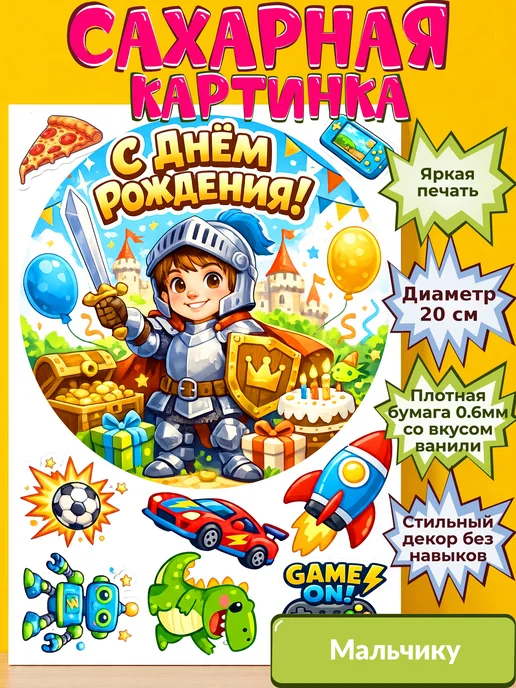 Сахарная бумага с картинкой Мальчику. Украшение Мальчик