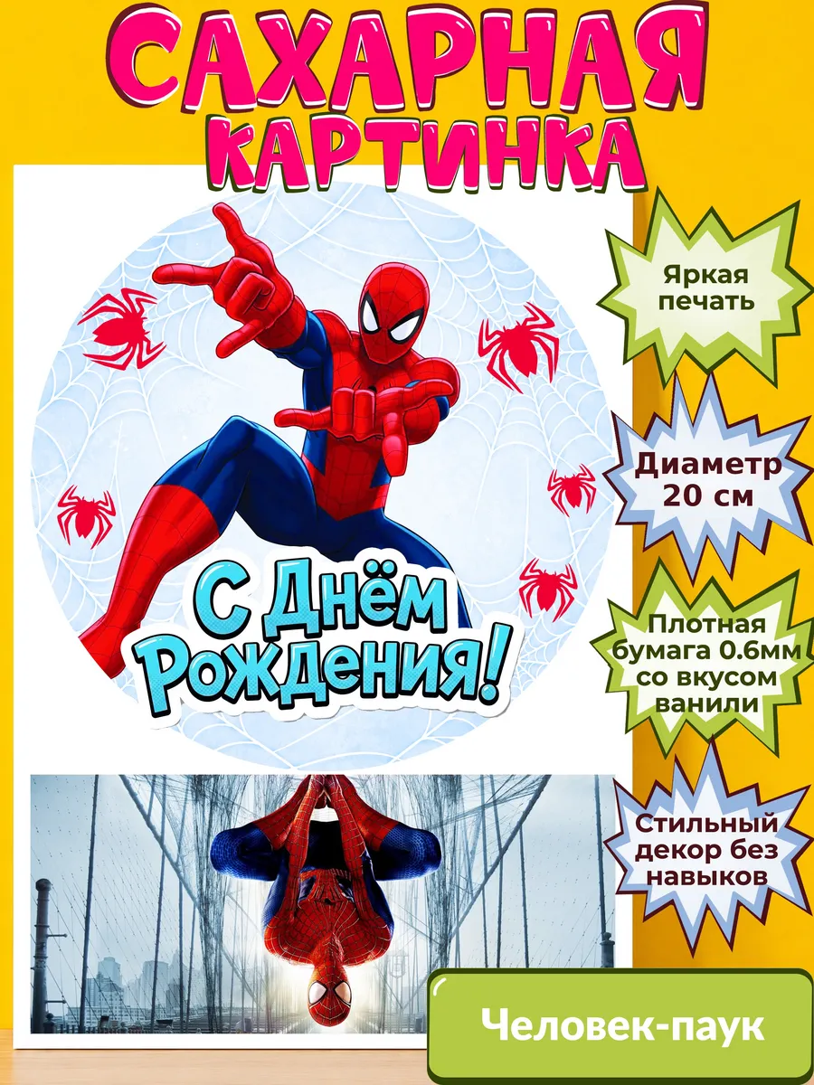 Сахарная бумага с картинкой Человек-Паук. Украшение