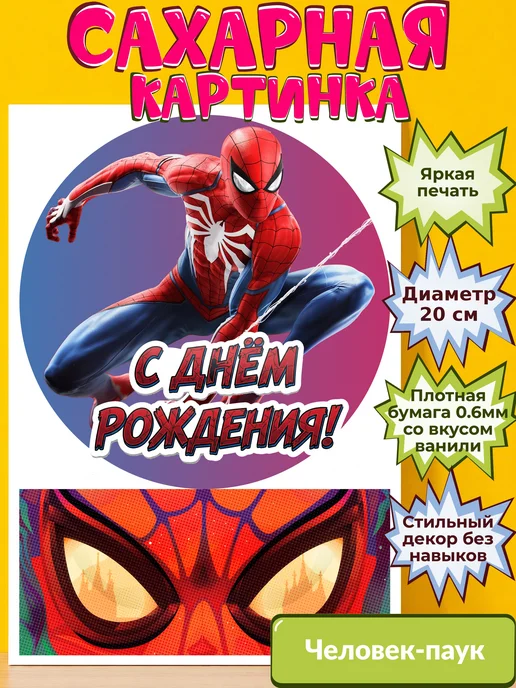 Сахарная бумага с картинкой Человек-Паук. Украшение