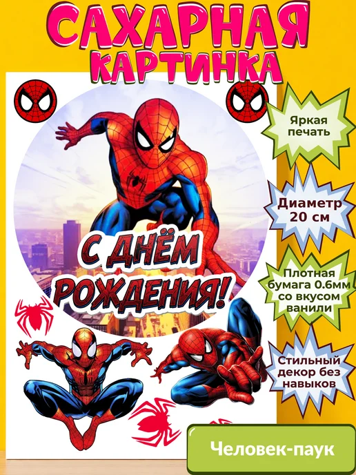Сахарная бумага с картинкой Человек-Паук. Украшение