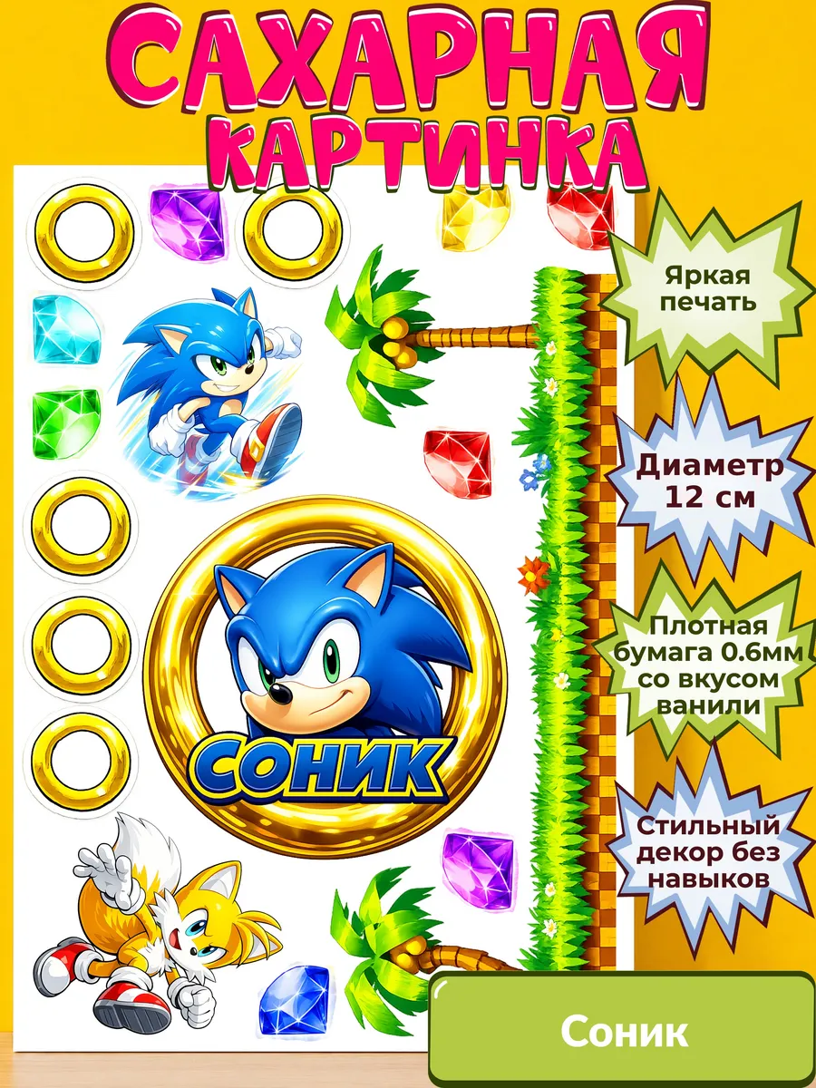 Сахарная бумага с картинкой Соник. Украшение Sonic