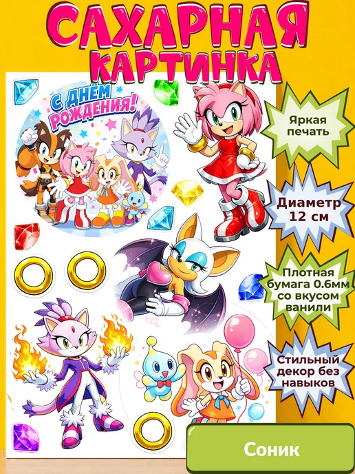 Сахарная бумага с картинкой Соник. Украшение Sonic