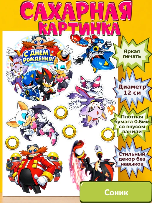 Сахарная бумага с картинкой Соник. Украшение Sonic