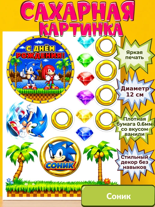 Сахарная бумага с картинкой Соник. Украшение Sonic