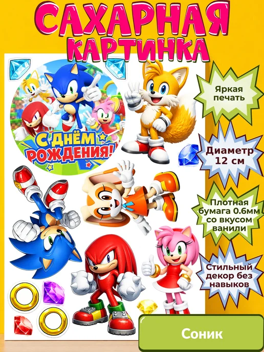 Сахарная бумага с картинкой Соник. Украшение Sonic