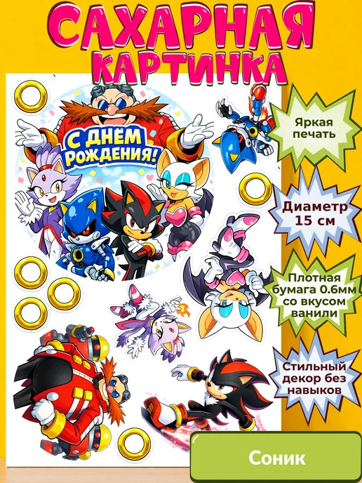 Сахарная бумага с картинкой Соник. Украшение Sonic