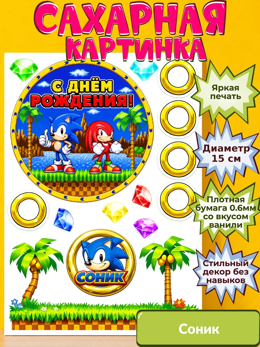 Сахарная бумага с картинкой Соник. Украшение Sonic