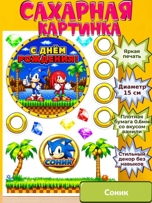 Сахарная бумага с картинкой Соник. Украшение Sonic