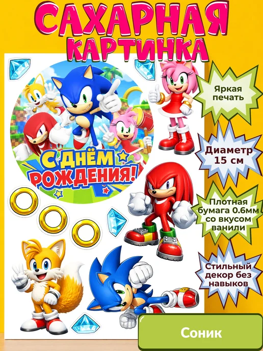 Сахарная бумага с картинкой Соник. Украшение Sonic