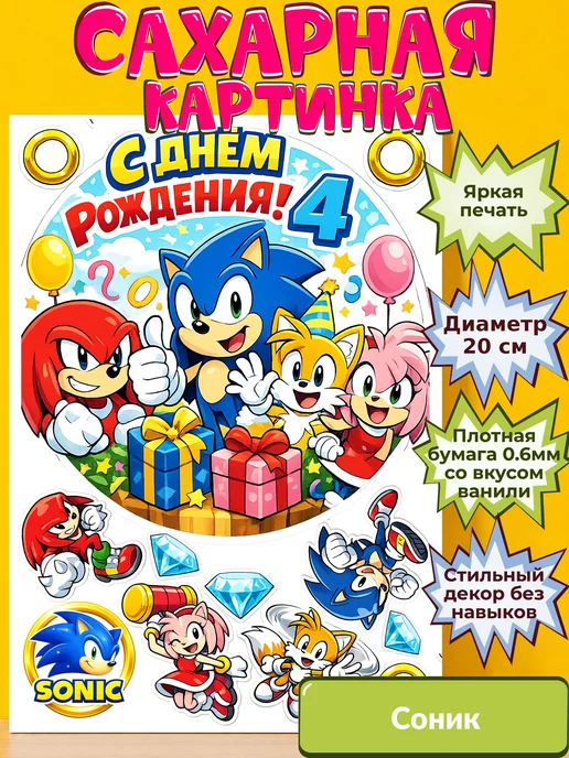Сахарная бумага с картинкой Соник. Украшение Sonic