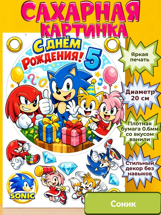 Сахарная бумага с картинкой Соник. Украшение Sonic