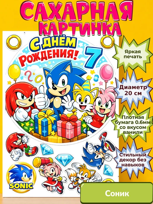 Сахарная бумага с картинкой Соник. Украшение Sonic