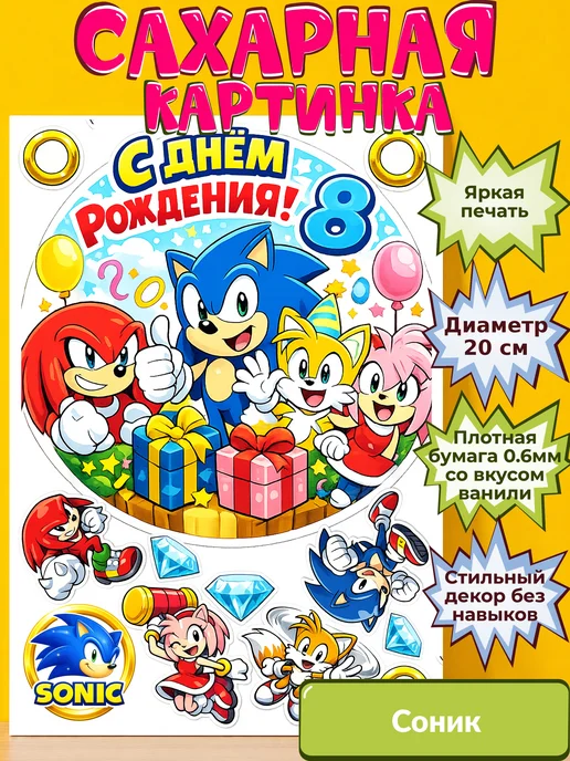 Сахарная бумага с картинкой Соник. Украшение Sonic