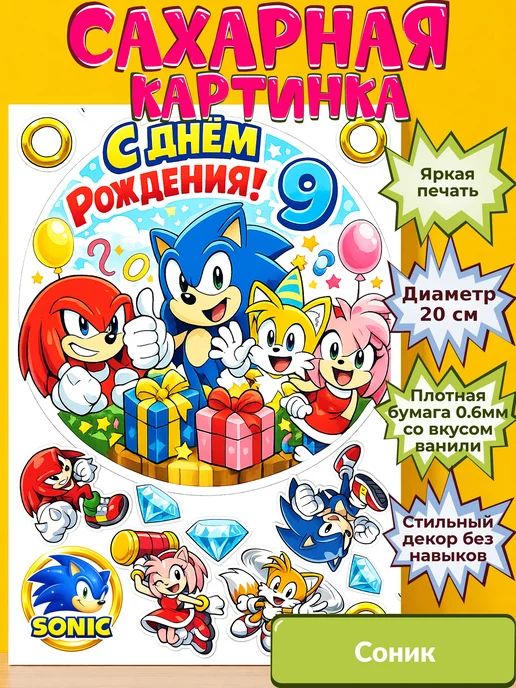 Сахарная бумага с картинкой Соник. Украшение Sonic