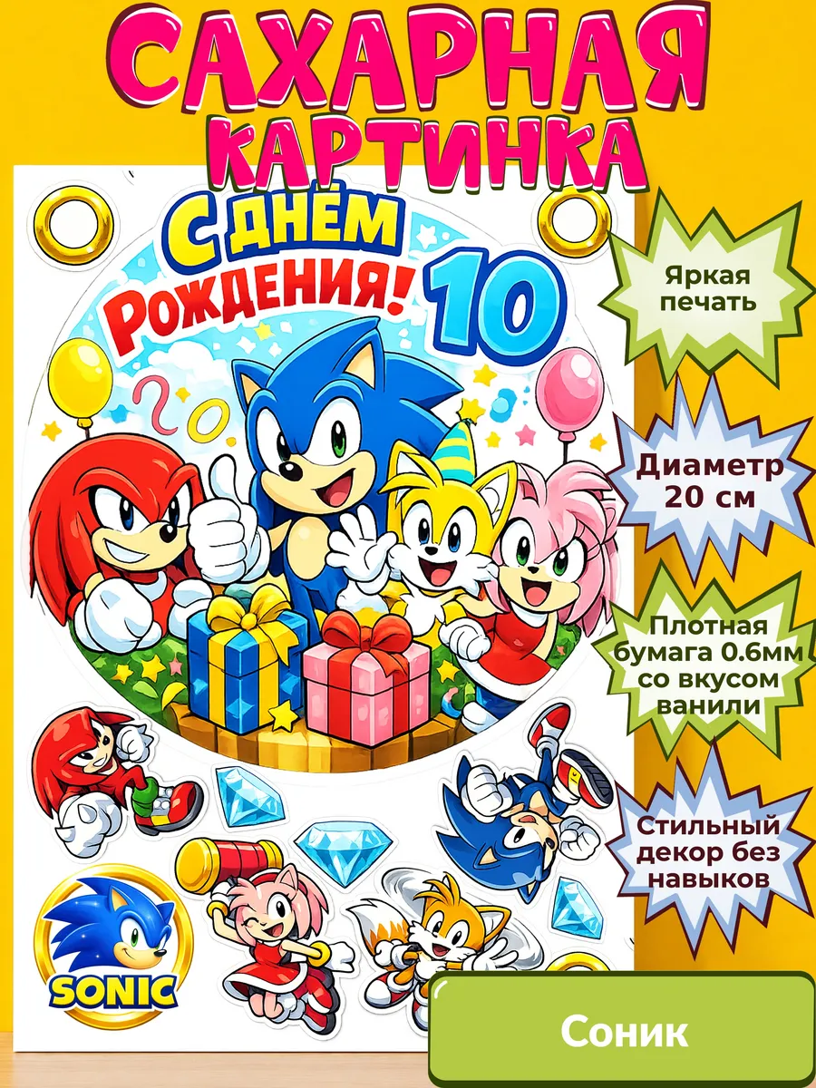 Сахарная бумага с картинкой Соник. Украшение Sonic