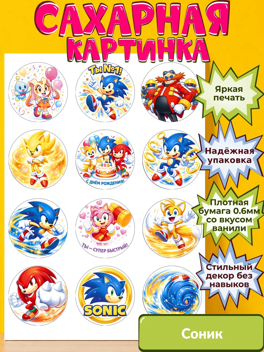 Сахарная бумага с картинкой Соник. Украшение Sonic