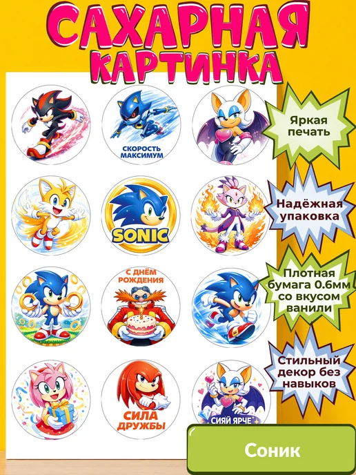 Сахарная бумага с картинкой Соник. Украшение Sonic