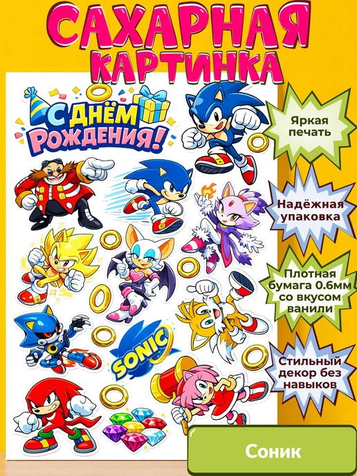 Сахарная бумага с картинкой Соник. Украшение Sonic