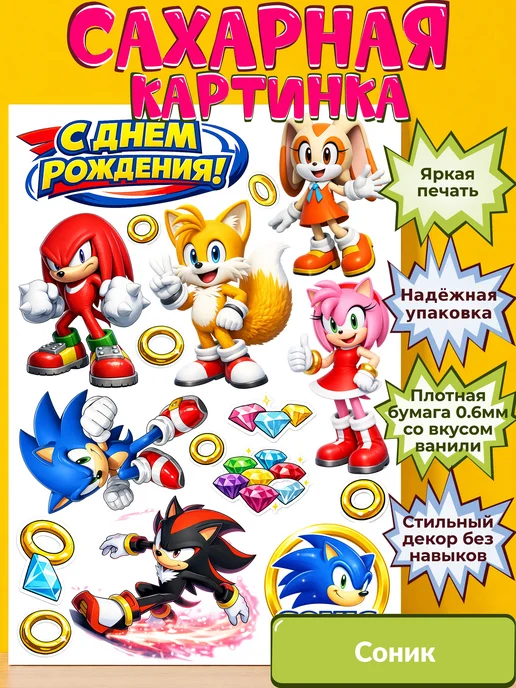 Сахарная бумага с картинкой Соник. Украшение Sonic