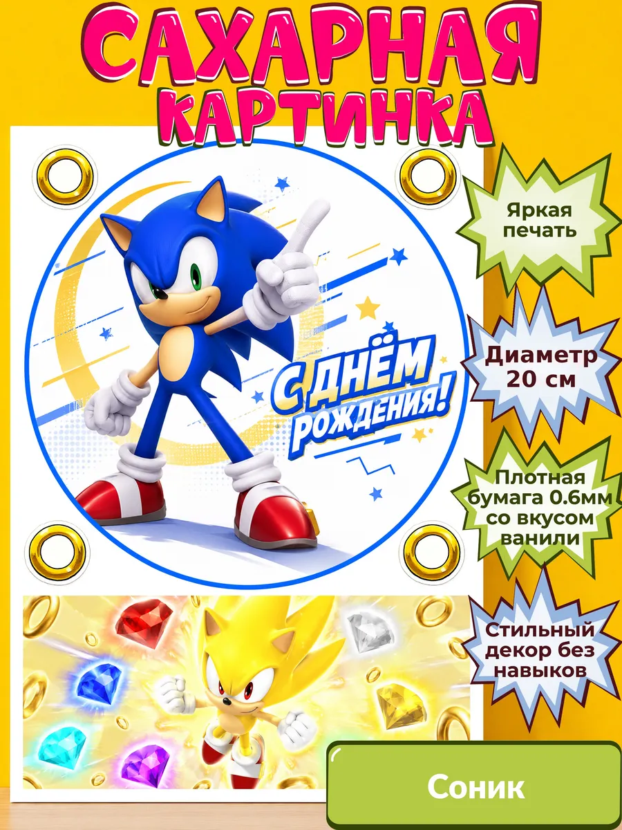 Сахарная бумага с картинкой Соник. Украшение Sonic