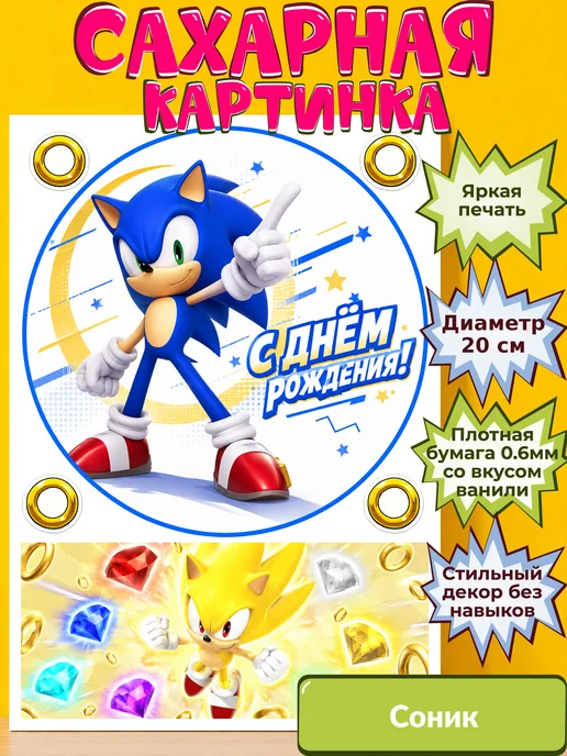 Сахарная бумага с картинкой Соник. Украшение Sonic