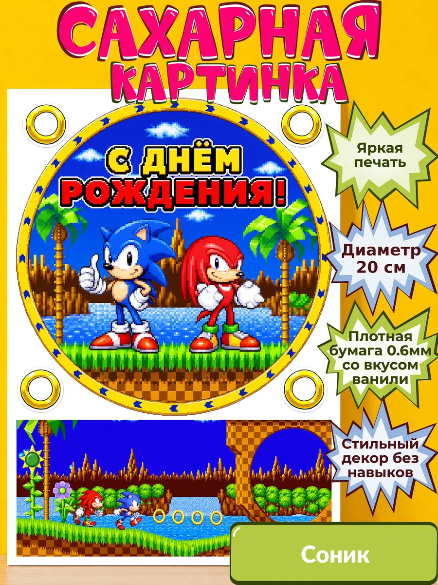 Сахарная бумага с картинкой Соник. Украшение Sonic