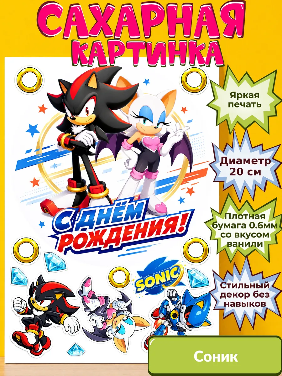 Сахарная бумага с картинкой Соник. Украшение Sonic