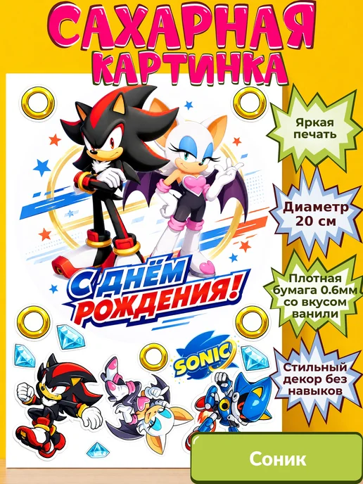 Сахарная бумага с картинкой Соник. Украшение Sonic