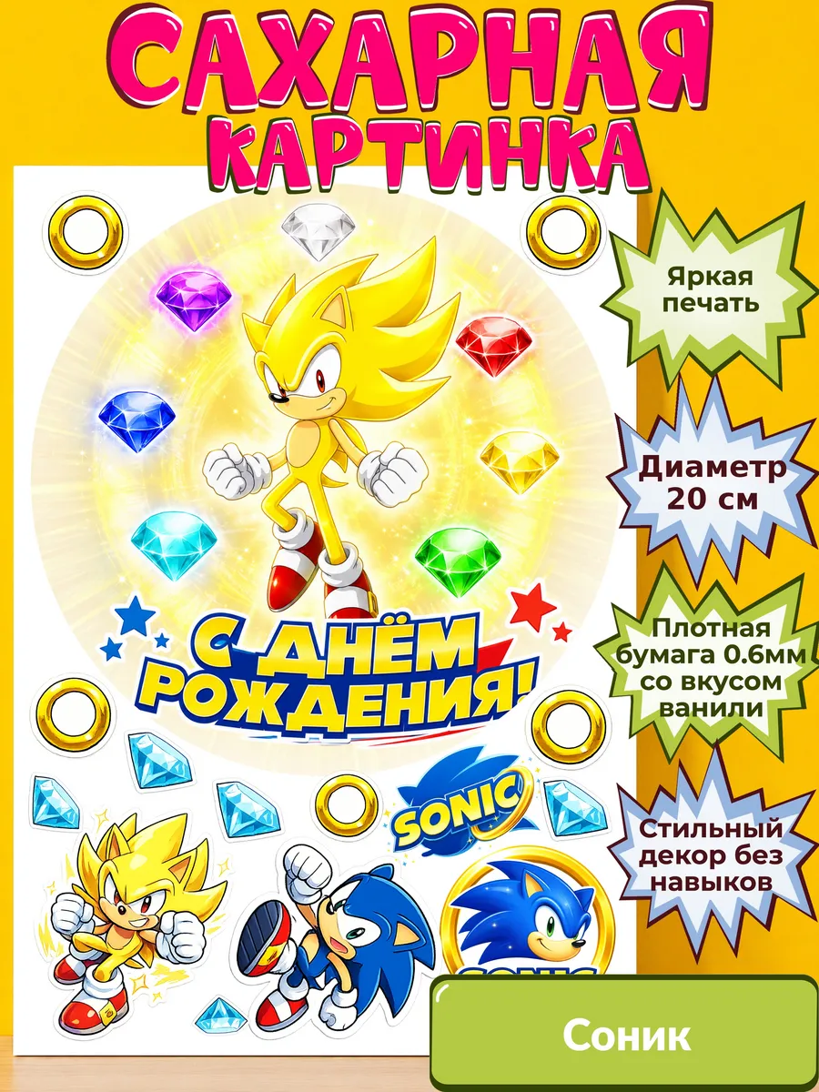 Сахарная бумага с картинкой Соник. Украшение Sonic