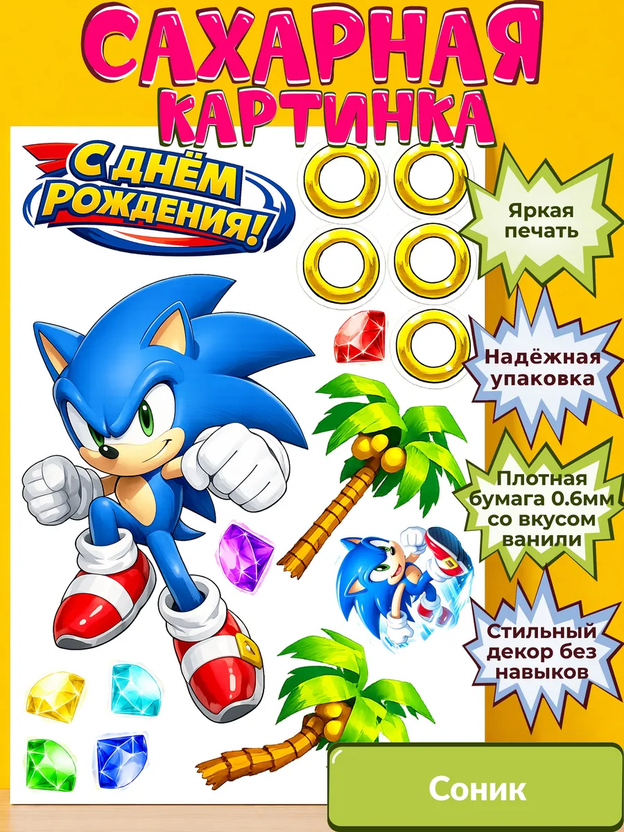 Сахарная бумага с картинкой Соник. Украшение Sonic