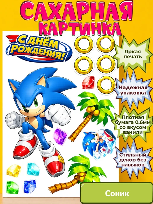 Сахарная бумага с картинкой Соник. Украшение Sonic