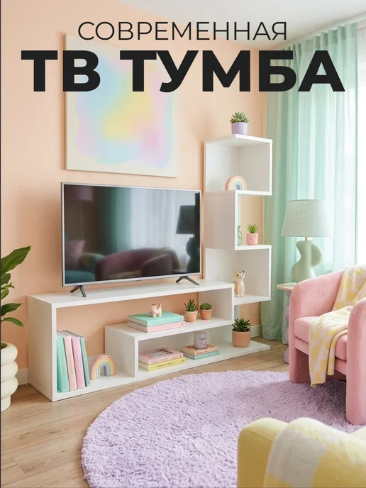 Тумба под телевизор напольная с полками, белый