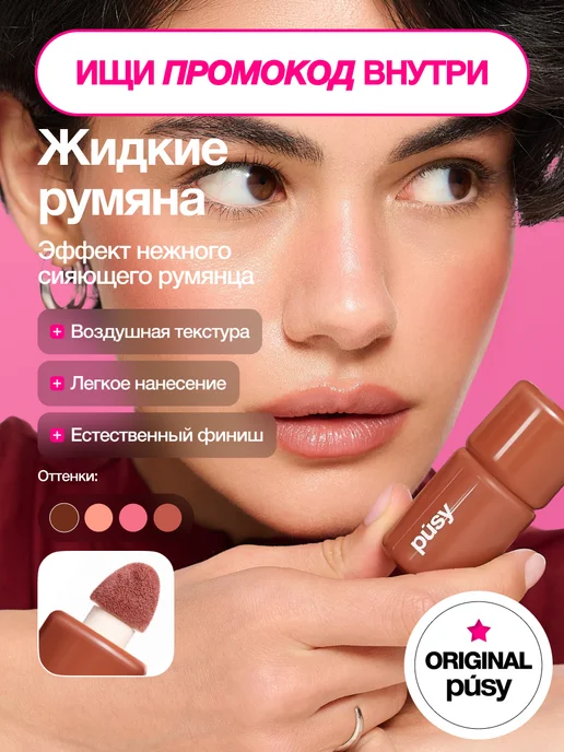 PUSY Жидкие румяна для лица Toasty, коричневый