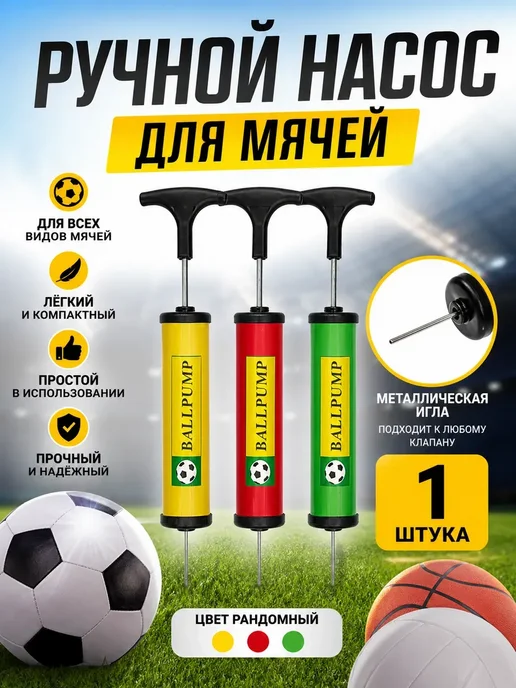 СЭМ2 Насос для мячей ручной с иглой компактный 1 шт, 1 шт