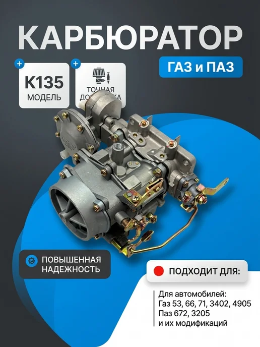 Карбюратор для Газ 53 и Паз К135, вариант