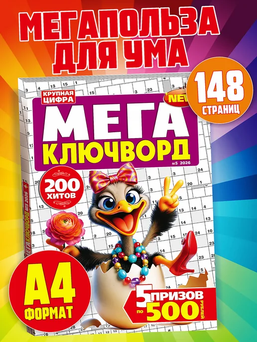 Кросс Медиа Толстый журнал Мега Ключворды сканворды филворды, вариант