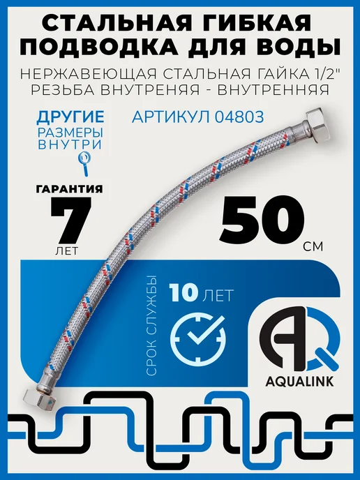 AQUALINK Гибкая подводка для воды гайка-гайка 1 2 50 см, стальная, серый