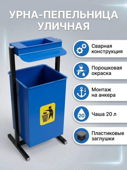 Урна для мусора уличная с пепельницей металл. синяя 20 л, 20 л, фото 2