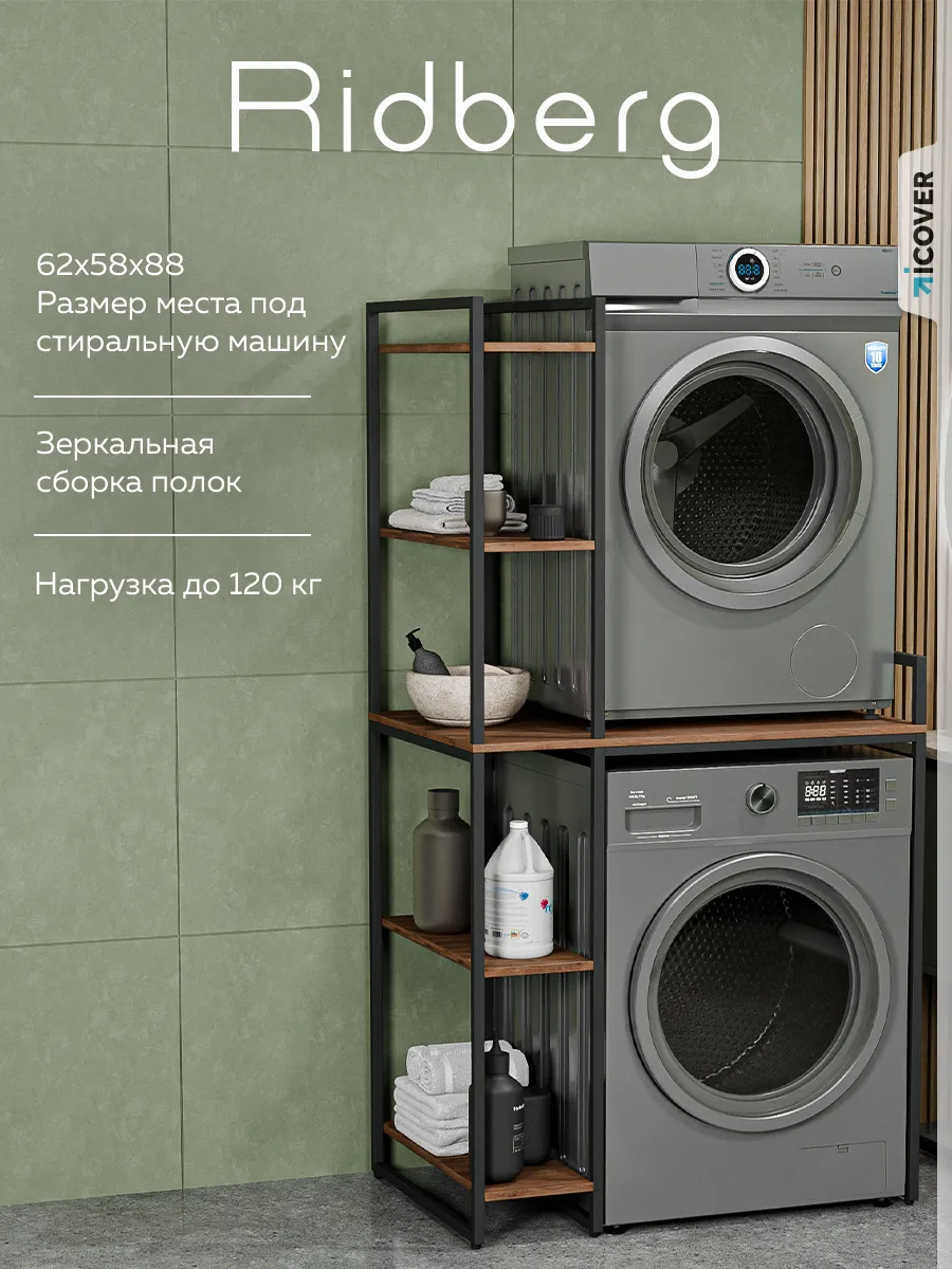 Стол-стеллаж для стиральной и сушильной машины МИЧИГАН