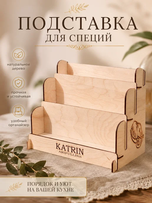 KATRIN A Подставка для специй и приправ деревянная, бежевый