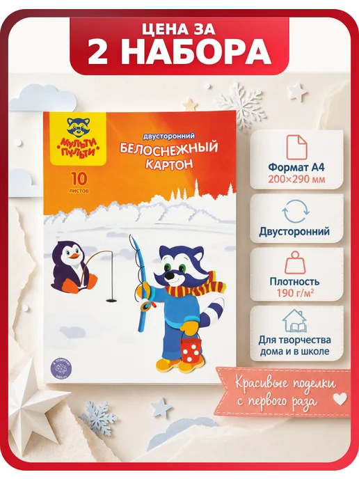 Мульти-пульти Белый картон А4 2 набора по 10 листов, белый