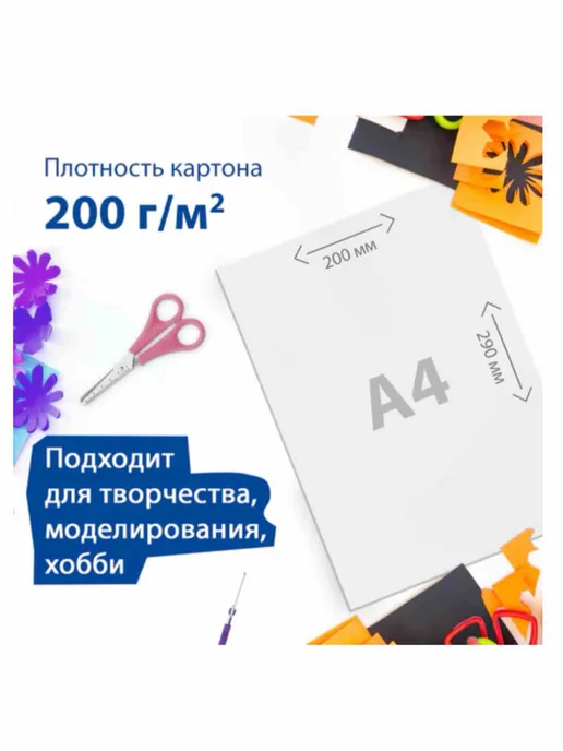 Картон белый А4 МЕЛОВАННЫЙ (белый оборот), 10 л, 200х290 мм, 200x290 мм, 10 л, фото 2