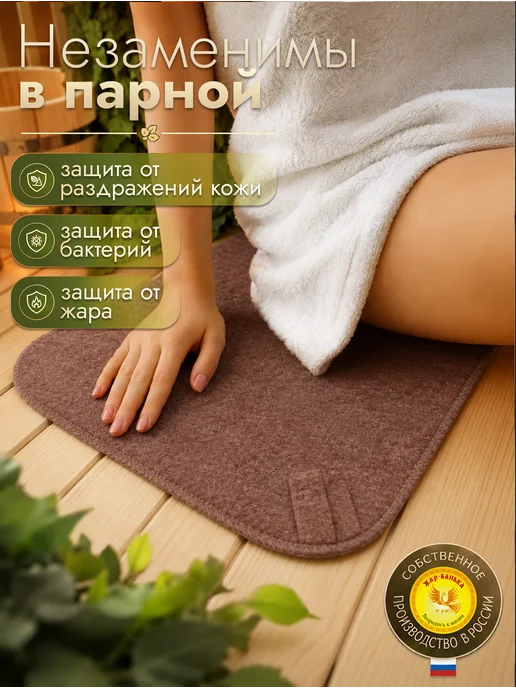 Жар-Банька Коврик для бани и сауны в парную коричневый, коричневый, фото 2
