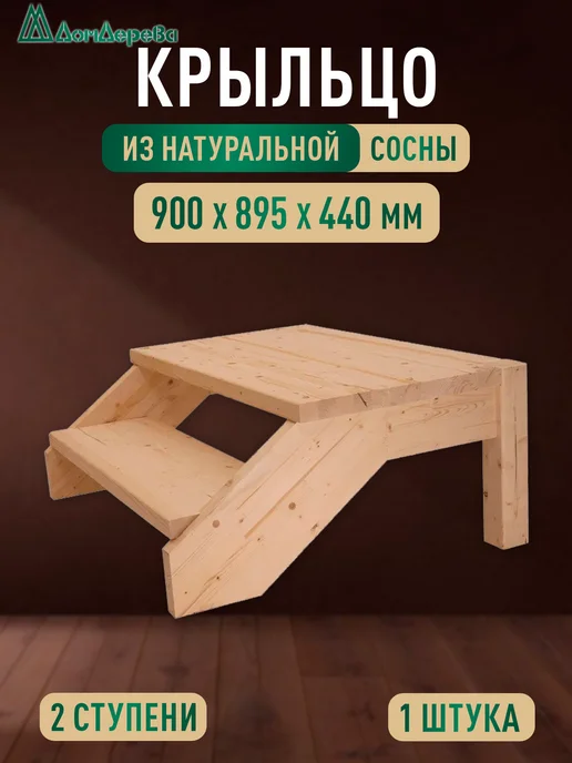 дом дерева Крыльцо для дома 900х895х440мм сосна КДП2-800, 900x895x440 мм