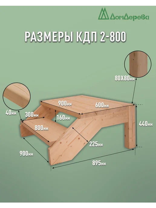 дом дерева Крыльцо для дома 900х895х440мм сосна КДП2-800, 900x895x440 мм, фото 2