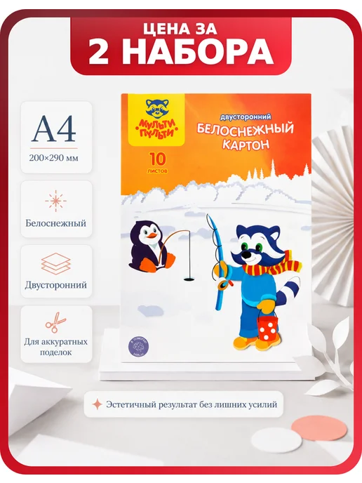 Мульти-пульти Картон белый двусторонний А4 190 г м², 2 набора по 10 листов, 190 г